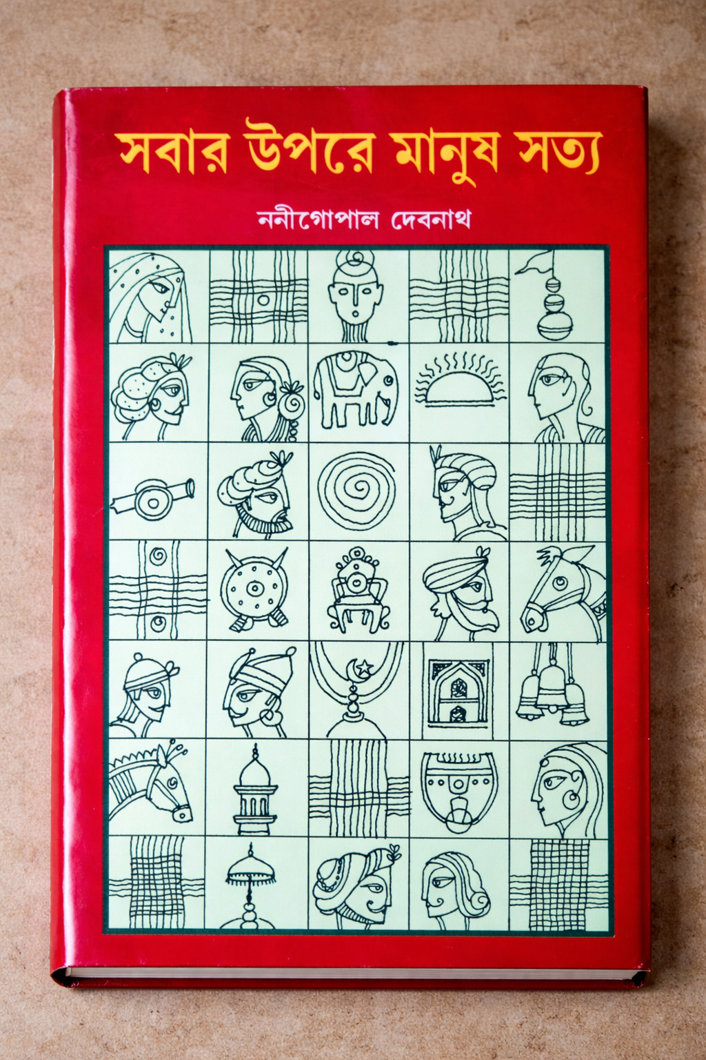 সবার উপরে মানুষ সত্য প্রথম খন্ড